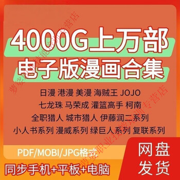 The complete collection of comics is automatically shipped in high-definition electronic version in pdf format and can be viewed online. electronic data are shipped via network disk.