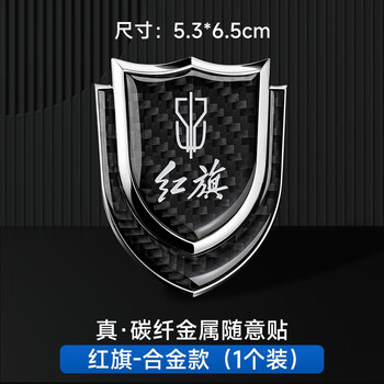 Litian hongqi h5/ehs3/hs7/h7/hs5/h9 special modified side mark body car decoration supplies car label hongqi carbon fiber shield one