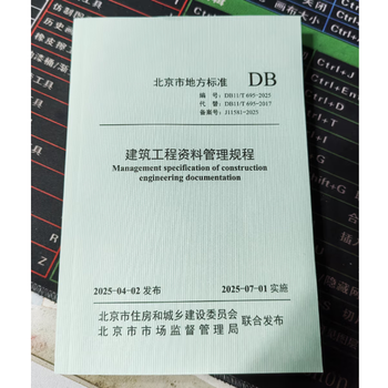 Beijing local standard db11- optional db11/t 695-2025 construction engineering data management regulations