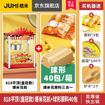 Jumi (jumi) popcorn machine commercial fully automatic popcorn machine spherical popcorn machine non-stick pan spherical corn popcorn machine butterfly commercial red - large crown + spherical 40 packs