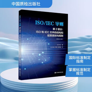 Iso/iec guidelines part 2 structure and drafting of iso and iec documents principles and rules (9th edition) china quality inspection press <iso/iec guidelines> translation team translation xinhua genuine books free shipping books