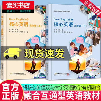 Core english advanced edition (part 1, part 2) zhang weiji business university press 9787563835607 foreign language learning books