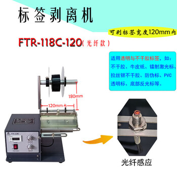 Baiyue label peeling machine, peelable label width 120mm, peeling and pasting transparent label, barcode, self-adhesive tearing and label separation, automatic peeling machine, fiber optic induction ftr-118c