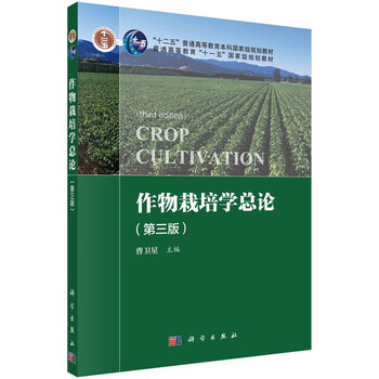 General introduction to crop cultivation (3rd edition) cao weixing university textbook science press xinhua bookstore genuine edition