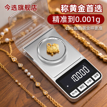 Today's selection (jinxuan) electronic scale is accurate to 0.001g, high-precision jewelry scale, small and convenient gold weighing medicine powder jewelry mg scale, rechargeable model 50g, accurate to 0.001g