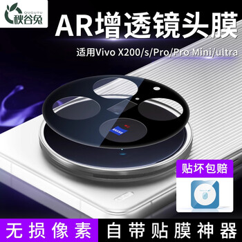 Qiugutu suitable for vivox300pro lens film ar anti-reflective vivox200s/x200pro/x300 hd x200ultra protective sticker vivox200promini lens cover vivo x300 single-chip ar anti-reflective high-definition lens