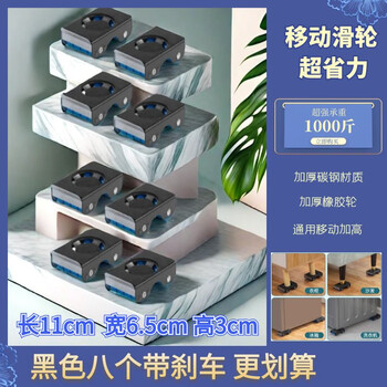 Washing machine base frame, removable refrigerator, furniture, universal pad, drum pulsator, heightening pulley, moving heavy objects, thickened two sets, black, removable, with brakes, 8 packs