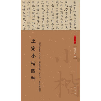 Wang chong’s four kinds of lower regular characters, selection of famous lower regular characters, zhonghua book company