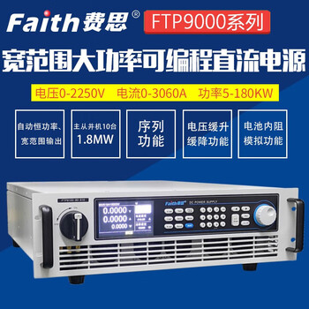 Faith (fith) ftp9000 wide range high power programmable dc power supply 2250v/3060a/180kw ftp9050-80-170