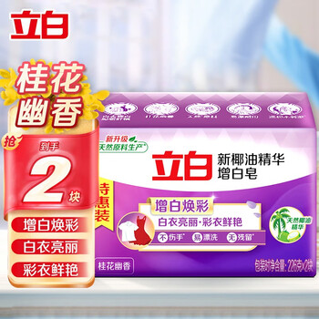 Liby whitening laundry soap new coconut oil brightening non-yellowing soap clean stain removal underwear household large block 226g*2 whitening soap