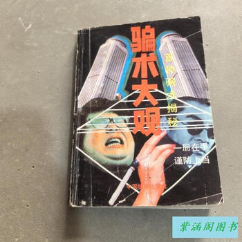 Eighty-five new second-hand books, a view of deception, a hundred deceptions revealed, dong min, china procuratorate press, standard