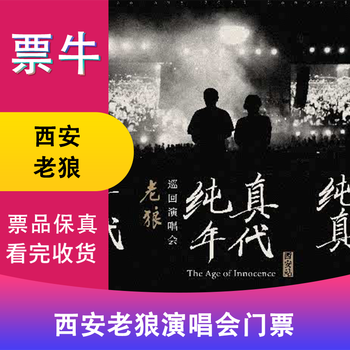 Xi'an old wolf age of innocence tour concert ticket march 27, 2026 friday 19 45 1280 non-original price please consult customer service before bidding, private bidding is not valid please note your identity information and contact information