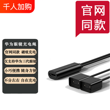 Huawei's third-generation glasses magnetic charging rope is suitable for the third-generation evi-cg010 magnetic charging cable. self-charging data cable. charging pairing. suitable for huawei's third-generation glasses.
