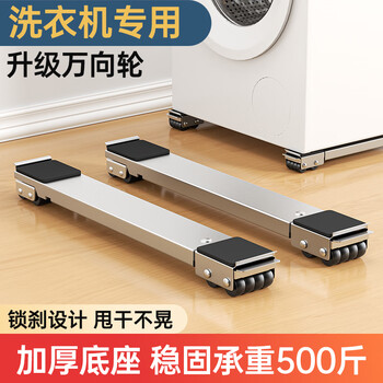 Jingyouyu german washing machine base frame removable pulley foot pads refrigerator storage rack roller pad height bracket special anti-shock pad yahei universal 28 wheels retractable 46-72cm