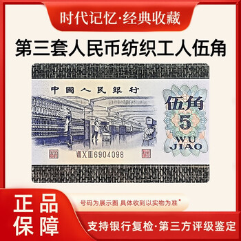 Laicai, the third set of rmb, the third set of uncirculated old banknotes, 1972 5 jiao/wu jiao textile workers old banknotes