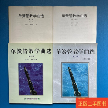 Second-hand 90% new clarinet teaching music selection (2nd, 3rd series) + parts, four volumes sold together, jin guangil minzu university of china