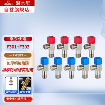 Submarine f301/f302 angle valve copper thickened triangle valve set quick opening ball valve hot and cold separate to prevent backflow 5 cold + 4 hot (4 points)
