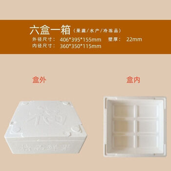 Foam box insulated box express special fruit preservation refrigerated vegetables seafood frozen fresh packaging box six boxes per box 6 pieces/pack