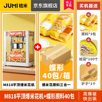 Jumi (jumi) commercial fully automatic popcorn machine cinema popcorn machine spherical puffing machine non-stick pan spherical popcorn popcorn machine butterfly commercial white exquisite - flat top + dish 40 packs