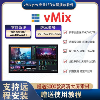 Vmix28pro large screen professional playback software 26 25pro version led split screen wedding performance conference video vmix28pro self-installation (installation tutorial provided)