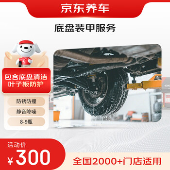 Jingdong car maintenance and chassis armor service includes chassis cleaning, chassis and tire construction fee only (8-9 bottles)