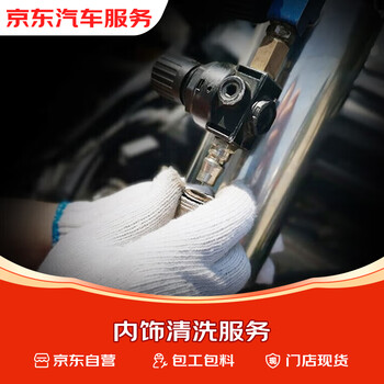 Jingdong interior cleaning car interior cleaning (including materials)
