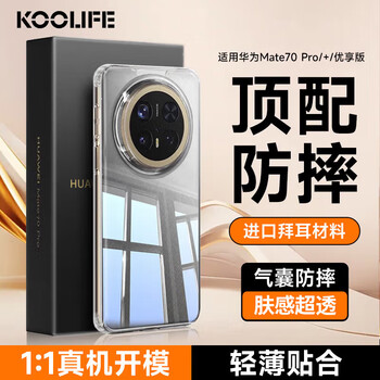 Koolife is suitable for huawei mate70pro/pro+ mobile phone case mate70pro premium version protective cover all-inclusive ultra-thin anti-fall german imported bayer material transparent silicone soft shell