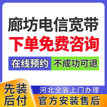 China telecom hebei langfang broadband handles single-fusion package home wifi door-to-door installation and makes an appointment. langfang telecom cheap broadband takes pictures and makes an appointment for consultation.