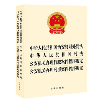 Public security administration punishment law of the people's republic of china criminal law provisions on procedures for public security organs in handling administrative cases provisions on procedures for criminal cases law press