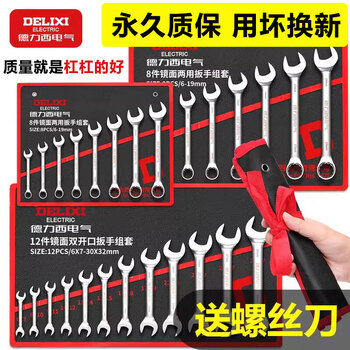 Delixi electrical wrench tool set plum blossom ratchet wrench dual-purpose wrench dead wrench double-head open-end wrench permanent warranty dual-purpose 7 pieces (6-14)