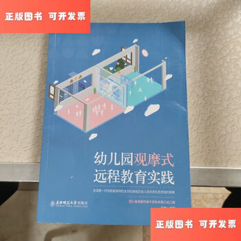 Second-hand 90% new kindergarten observation-style distance education practice / gao xiang northeast normal university press