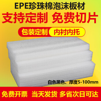 Epe pearl cotton foam board slices filled with shock-proof black anti-collision foam gift box lining and inner tray customized white length 1 meter * width 50 cm x 40 mm