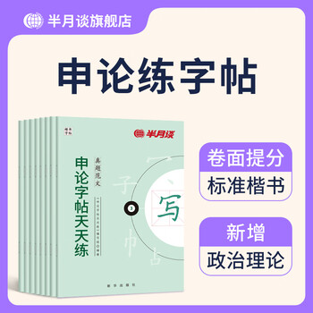 Half moon talk 2026 national and provincial examination civil service exam application copybook practice calligraphy real questions sample current affairs hot topics current affairs and political materials provincial examination national examination 2025 general public examination selection answer question paper regular script wonderful opening copybook adults yunnan guangdong guangxi henan hubei guizhou liaoning anhui provincial examination complete set of 8 volumes application copybook (high value recommendation)
