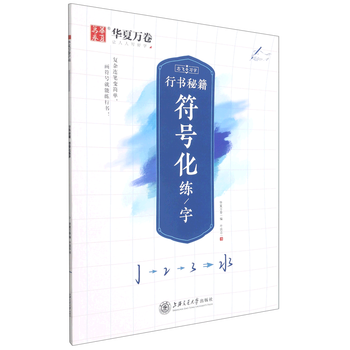 Secrets of running script. symbolized calligraphy practice