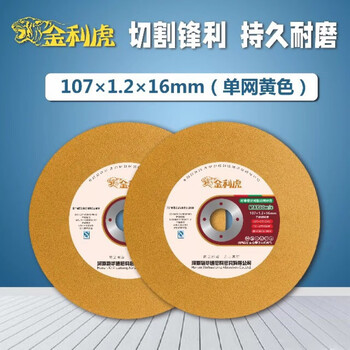 Jinlihu cutting disc 100 type angle grinder grinding wheel disc 107*1.2*16 stainless steel metal cutting and grinding disc jinlihu yellow 200 pieces
