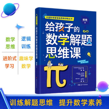 Dangdang mathematical thinking lessons for children thirty-six mathematics strategies for children cultivating children’s mathematical thinking mathematical thinking books by academicians, yangtze river scholars, and scientists youth ability development and parenting books mathematical problem-solving thinking lessons for children