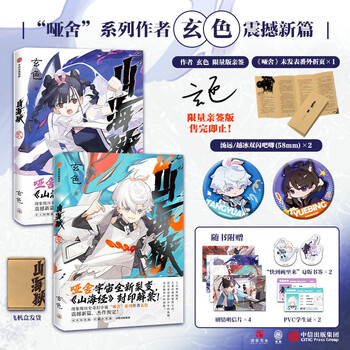 Limited to 2000 sets of autographed shanhai prison 1+2 set with 2 volumes. comes with tang yuan + yue bing, baji, 10 years old + black and white, and a shocking new chapter in the ya she series by black and white.