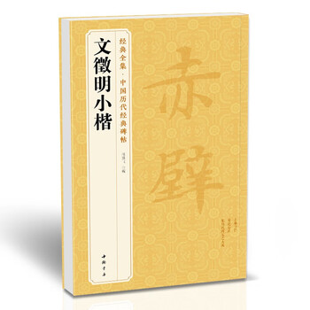 Wen zhengming's small regular script wen zhengming's regular script before and after the li sao sutra red cliff fu brush copybook soft pen calligraphy student adult copying practice copybook ancient translation simplified annotation original tablet original sticker book