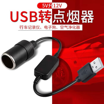 Ytyin car usb to cigarette lighter socket high-power car interface converter 5v to 12v driving recorder socket usb 12v to cigarette lighter port (0.3 meters)