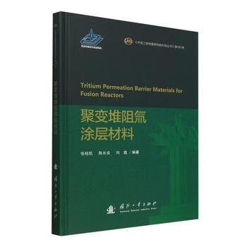 Fusion reactor resistance tritium coating material 9787118131581 national defense industry press zhang guikai, chen changan, xiang xin