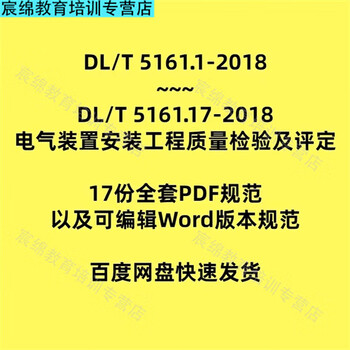 Dlt5161 (2018) quality inspection and assessment of electrical device installation engineering word version dl/t5161 electronic version online disk delivery
