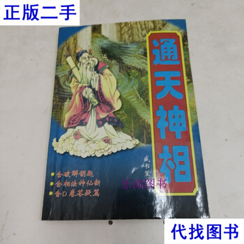 Tongtian shen xiang sheng shusheng second-hand book published by our company
