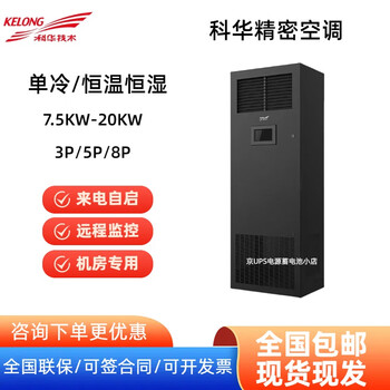 Kehua technology precision air conditioner 3 hp, 5 hp, 8 hp single cooling, constant temperature and humidity 7.5kw12.5kw20.5kw computer room special cabinet machine technical consultation