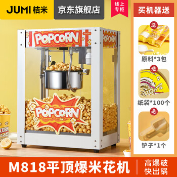 Jumi (jumi) popcorn machine commercial fully automatic popcorn machine spherical popcorn machine non-stick pan spherical corn popcorn machine butterfly commercial commercial white - flat top - non-stick pan - with heat preservation