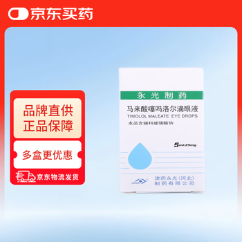 Yongguang timolol maleate eye drops 5ml 25mg/tube