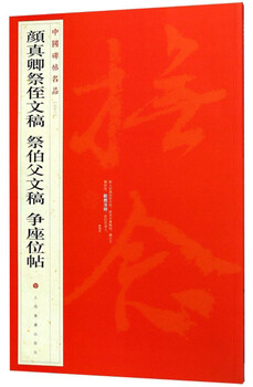 Yan zhenqing's memorial manuscript for his nephew, his uncle's memorial manuscript, and the invitation to fight for a seat - famous chinese tablet invitations