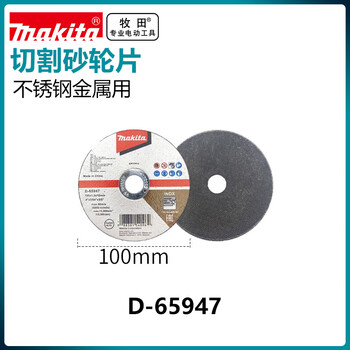 Makita (makita) angle grinder hand grinding wheel stainless steel metal 100mm cutting disc grinding wheel disc d-65947