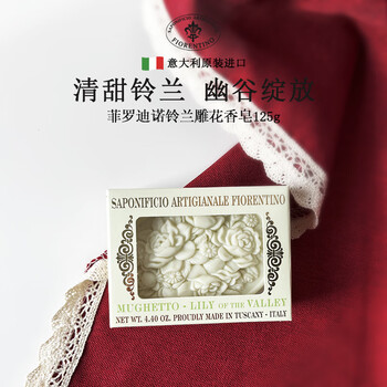 Firodino italian imported soap fragrance soap lily of the valley carved handmade soap men and women cleansing bath bath face soap 125g