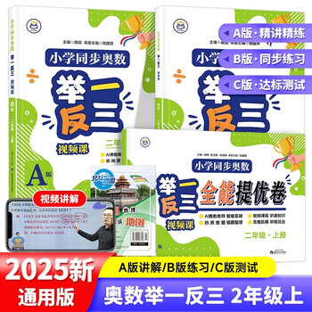 Primary school synchronized mathematical olympiad video lesson a+b+c version 3 volumes + common sense map for second grade students easily master the mathematical olympiad video lectures from textbooks to mathematical olympiad video teaching practice questions for primary school students grades 1, 2, 3, 4, 5, and 6