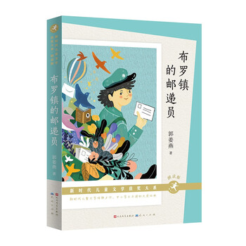 The postman of bro town (reading version, children's book, story book, 2016 chinese good books)